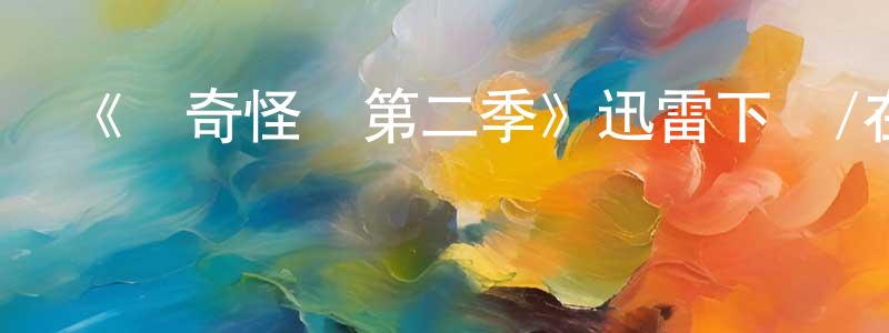 陳禮昌發布《獵奇怪談第二季》迅雷下載/在線觀看-靈異驚悚-美劇天堂